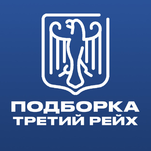 Подборка Третий Рейх