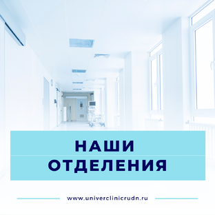 Наши отделения