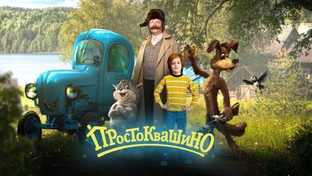 "Простоквашино" Сарика Андреасяна.