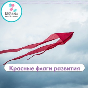 Красные флаги 