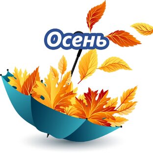 Осень