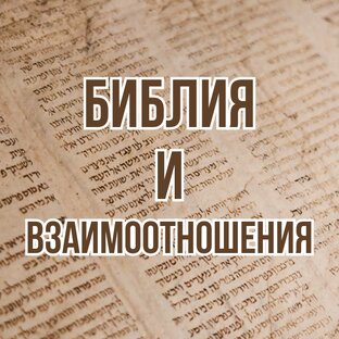 Библия и взаимоотношения (2022-2023, цикл проповедей)