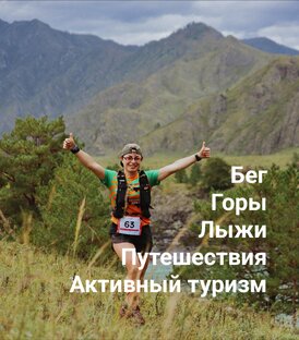 О беге, лыжах, горах, путешествиях