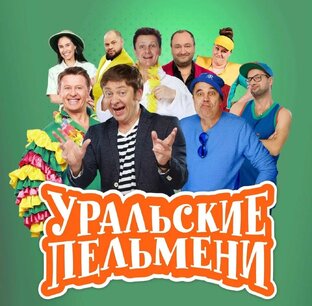 Уральские пельмени. 