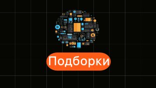 Подборки