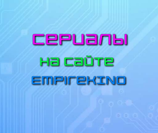 Сериалы