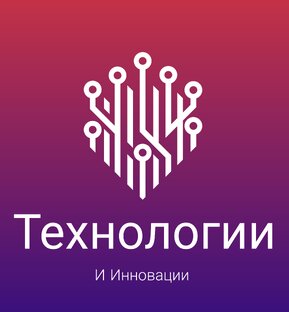 Технологии и Инновации 