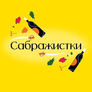 Шоу «Сабражистки»