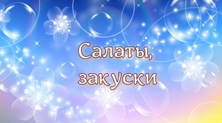 Салаты, закуски