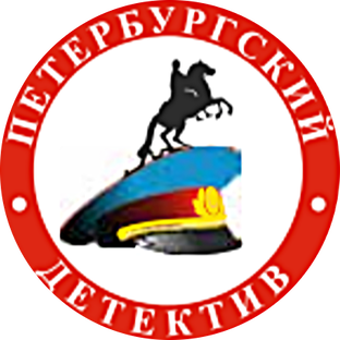 Петербургский детективный клуб