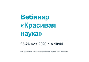 Вебинар «Красивая наука»: инструменты визуализации в помощь (25-26 мая 2026 г.)