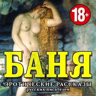 Эротические рассказы русских писателей 