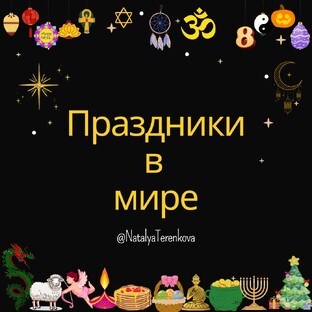 Праздники в мире