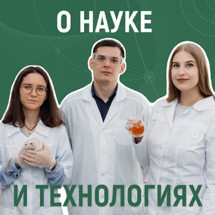 О науке и технологиях