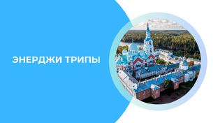 Энерджи трипы