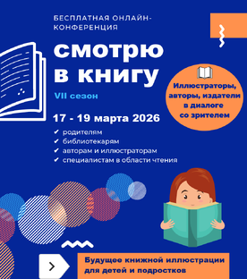 Онлайн-конференция "Смотрю в книгу-2026"