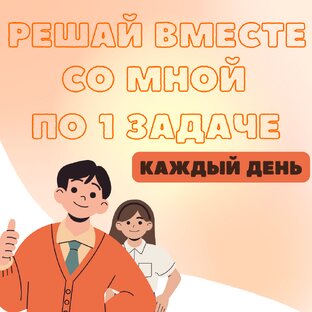 РЕШАЕМ ВМЕСТЕ И ГОТОВИМСЯ К ЭКЗАМЕНУ!