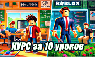 Курс по Roblox Studio.