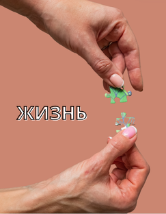 ЖИЗНЬ