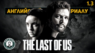 The Last Of Us - Курс Английского по сериалу от Razapov English