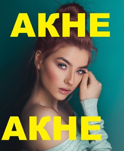 Запущенные угри и ПРЫЩИ на Лице