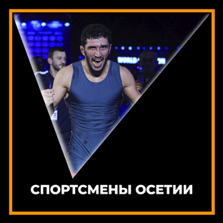 Спортсмены Осетии