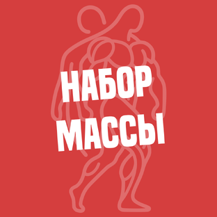Набор массы