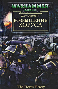 Дэн Абнетт - Возвышение Хоруса.