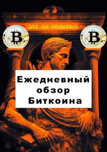 ЕЖЕДНЕВНЫЕ ОБЗОРЫ БИТКОИНА