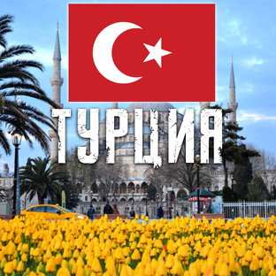 ТУРЦИЯ 🇹🇷 