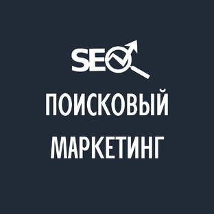 SEO без головной боли: как продвигать сайт с нуля и бесплатно