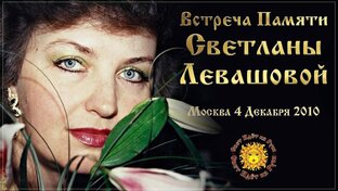 🌞Встреча Памяти Светланы Левашовой
