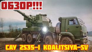 САУ 2S35-1 Koalitsiya-SV в 35-м масштабе. TRUMPETER.