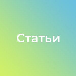 Статьи