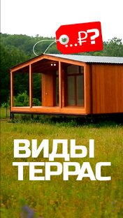Всё про террасы