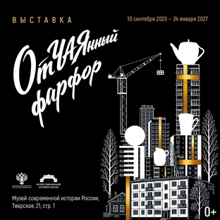 Выставка «ОтЧАЯнный фарфор»