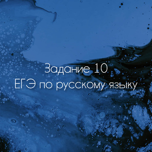 Задание №10