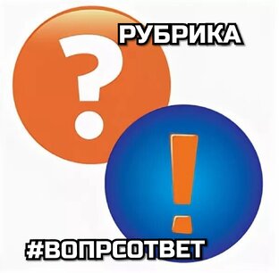 Вопрос? Ответ?