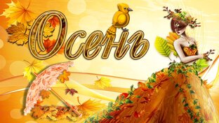 Осень Осень золотой листопад