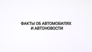 Факты об автомобилях и автоновости