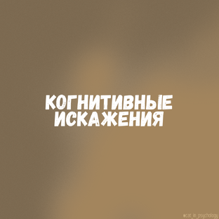 Когнитивные искажения