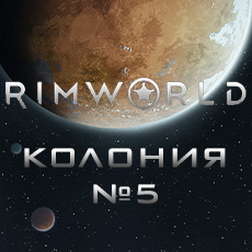 Rimworld S5