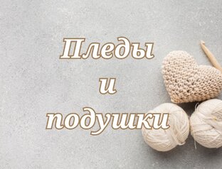 Пледы и подушки