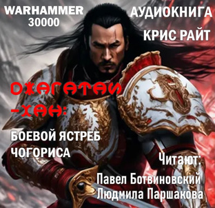 "Джагатай-Хан: Боевой ястреб Чогориса" Крис Райт