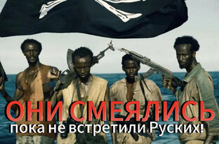 Пираты 21 века