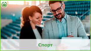 Спорт