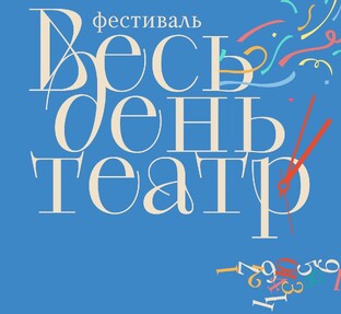ВЕСЬ ДЕНЬ ТЕАТР
