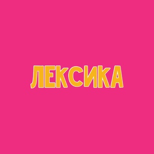 Лексика