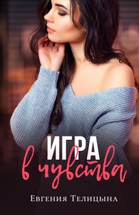 Роман "Игра в чувства"
