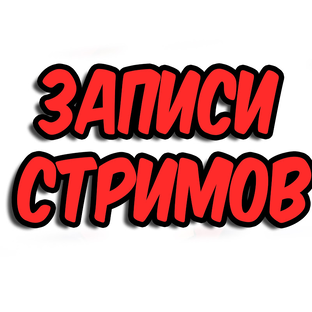 ЗАПИСИ СТРИМОВ С ТВИЧА